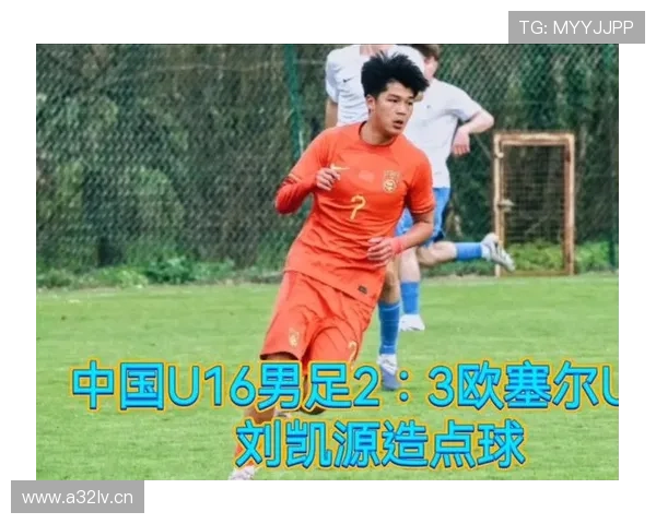 国少首发刘凯源张林峒对决法国U16 国少首发刘凯源张林峒对决法国U16